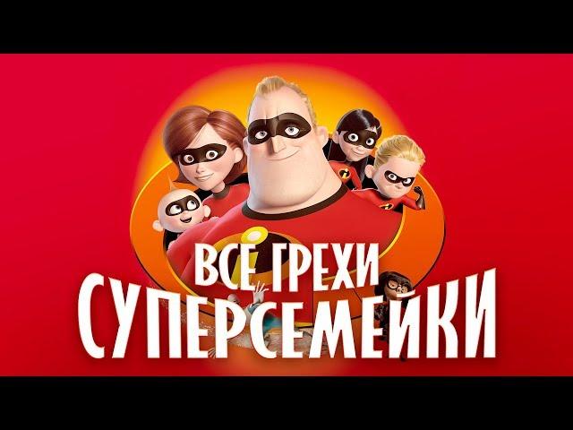 Все грехи и ляпы мультфильма "Суперсемейка"