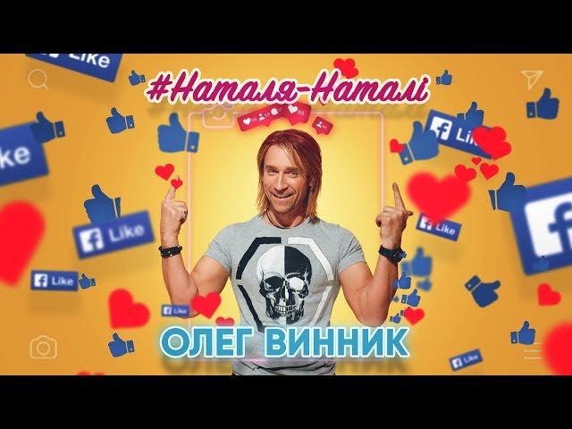 Олег Винник - Наталя-Наталі [AUDIO]