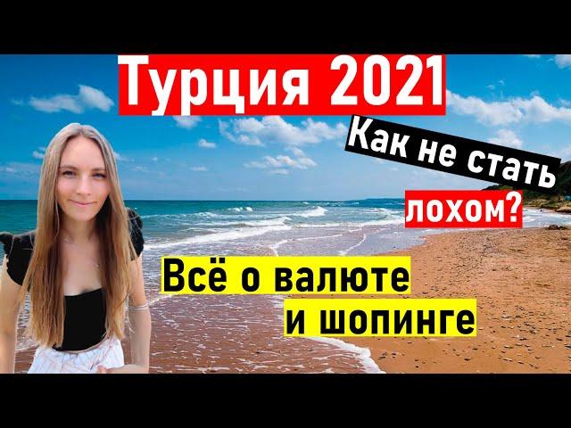 Отдых в Турции 2021. ВАЖНОКак ВЫГОДНО совершать покупки в Турции.  обмен валюты Турция. Турция 2021