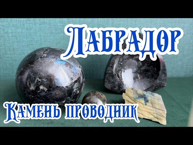 Лабрадор. Магические свойства камня