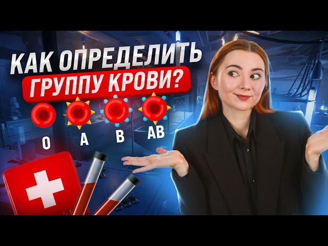 Как определить группу крови? Решаем генетические задачи