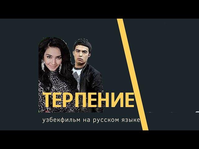 Терпение  (узбекфильм на русском языке)