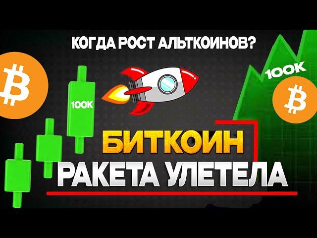  Биткоин летит! Альты готовятся к взрыву?