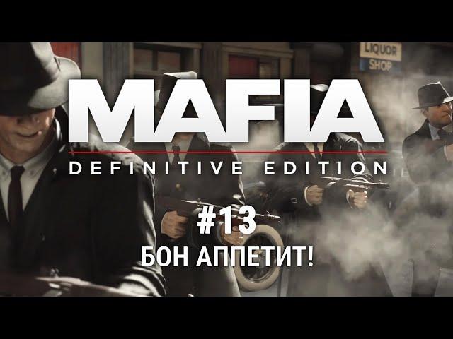 Mafia: Definitive Edition | Глава 13. Бон Аппетит! [Прохождение]