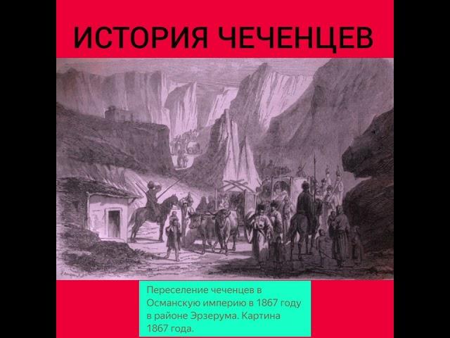 ЧЕЧНЯ - КАВКАЗСКАЯ ВОЙНА 1867год. ПЕРЕСЕЛЕНИЕ ЧЕЧЕНСКИХ БЕЖЕНЦЕВ В ТУРЦИЮ