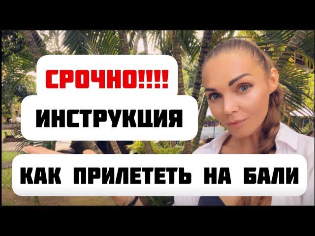 Как прилететь на Бали / Виза на Бали / инструкция /Отмена карантина / Новые правила