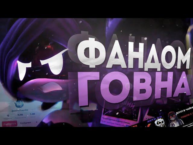 Тёмная Сторона Фандома Дронов-Убийц