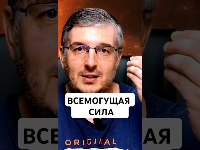 Всемогущая сила