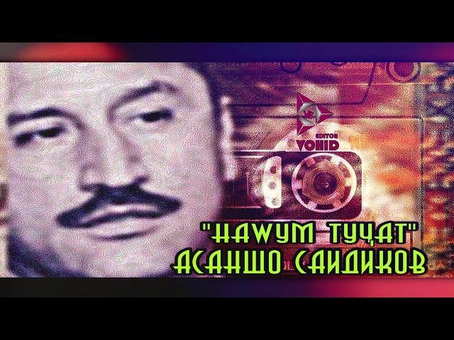 "Наwум туҷат" Асаншо Саидиков Asansho Saidikov "Nawum tujat" Channel: VoHidEdiTor