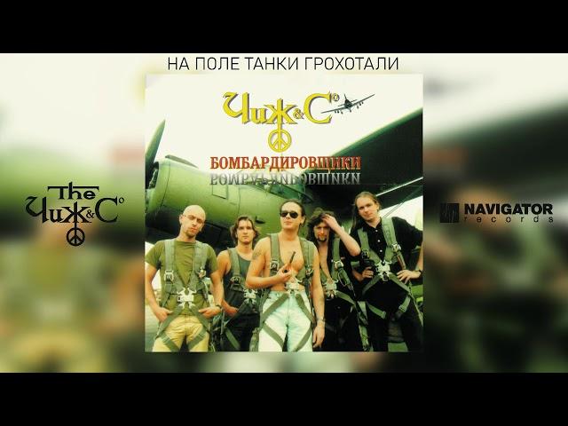 Чиж & Co - На поле танки грохотали (Аудио)