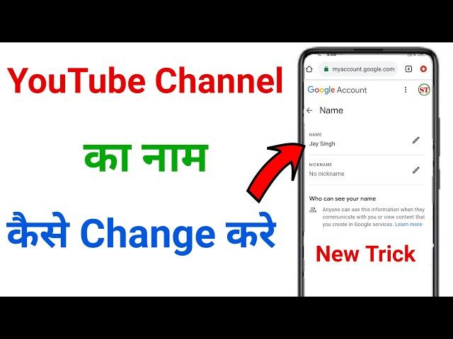 youtube channel ka name kaise change kare !! youtube channel name change