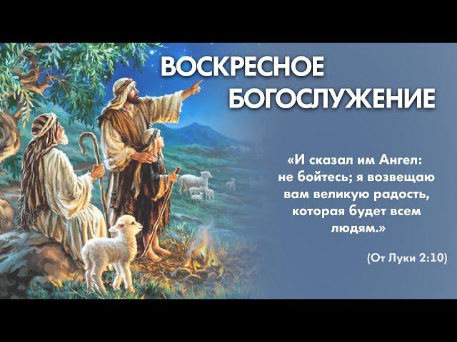 Воскресное богослужение (8 декабря 2024) Церковь "Благодать" Калуга