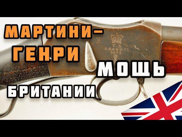 Винтовка Martini-Henry: прочная и надёжная