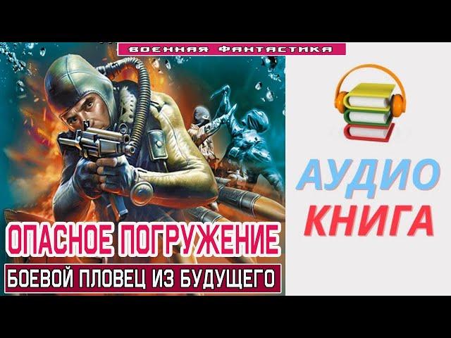 #Аудиокнига. «ОПАСНОЕ ПОГРУЖЕНИЕ! Боевой пловец из будущего». #Попаданцы#БоеваяФантастика