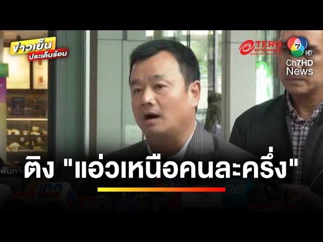 “แพทองธาร” ติง “แอ่วเหนือคนละครึ่ง” โครงการเล็กเกินไปหรือไม่ ? | ข่าวเย็นประเด็นร้อน