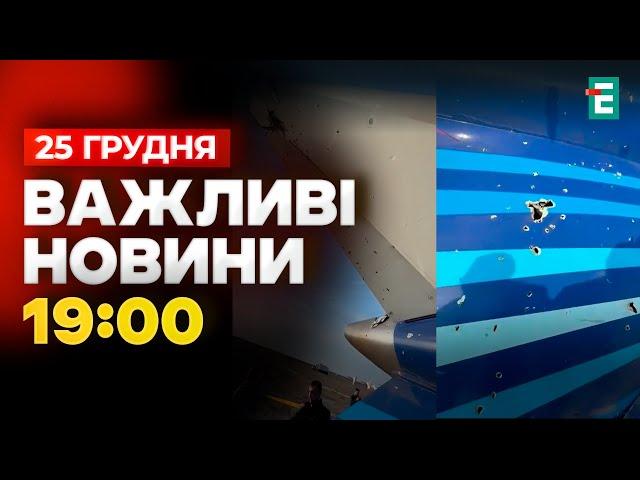 ️ Мабуть ЗБИЛИ пасажирський літак, який упав в Актау в Казахстані. Важливі НОВИНИ