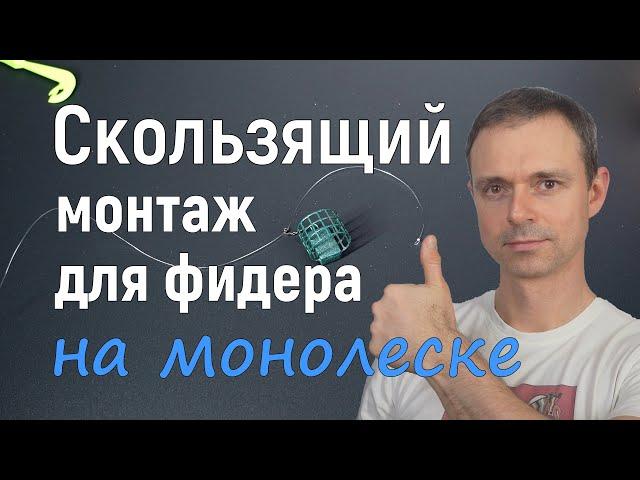 Скользящий монтаж для фидера на монолеске