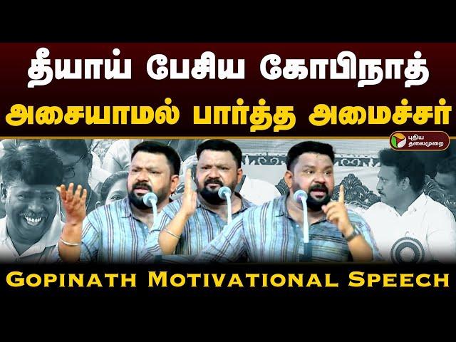 தீயாய் பேசிய கோபிநாத்.. அசையாமல் பார்த்த அமைச்சர்.. | Gopinath Best Motivational Speech Tamil | PTD