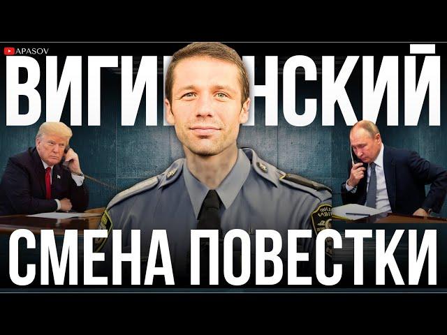 ВИГИРИНСКИЙ: ТРАМП И ПУТИН МОГЛИ ОБЩАТЬСЯ. ПОВЕСТКА СТРЕМИТЕЛЬНО МЕНЯЕТСЯ / фрагмент эфира