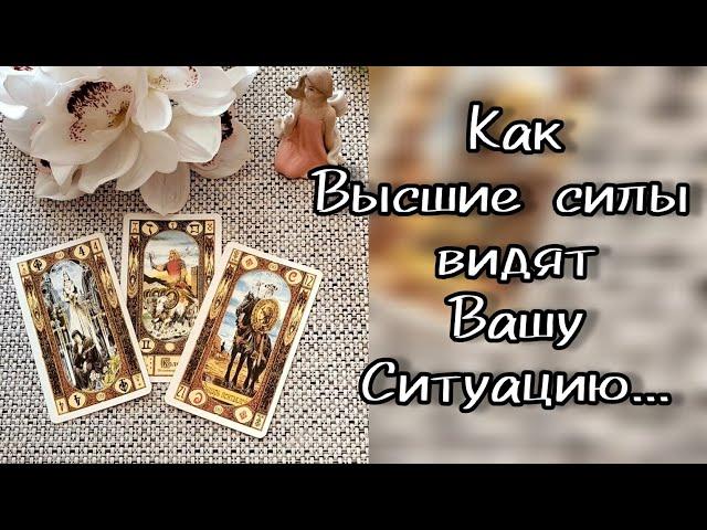 КАК В.С. ВИДЯТ ВАШУ СИТУАЦИЮ и ЧТО ВАЖНОГО ВАМ ХОТЯТ СКАЗАТЬ?..️ Гадание Таро