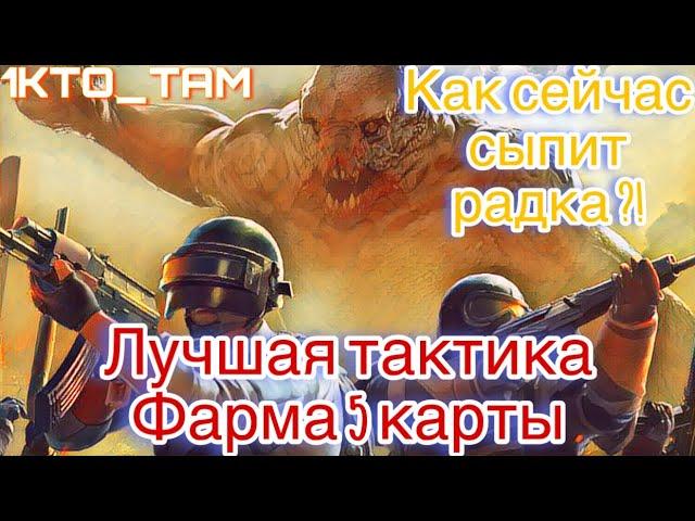 Лучшая тактика Фарма 5 карты?!/METRO ROYALE 2.0/ПРОВЕРКА РАДКИ НА НОВОЙ КАРТЕ /СОЛО РЕЖИМ/1KTO_TAM