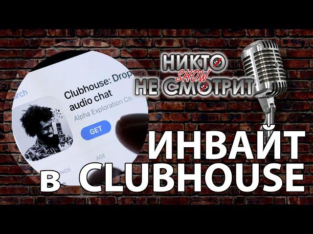 Как получить Инвайт в Clubhouse