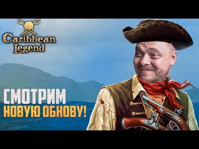 ВЫШЕЛ НОВЫЙ ПАТЧ 1.2.1 | Caribbean Legend Максимальная сложность #2