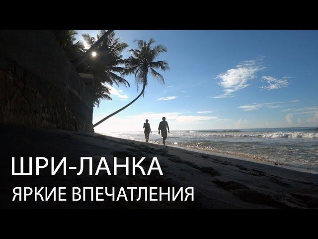 Шри-Ланка яркие впечатления