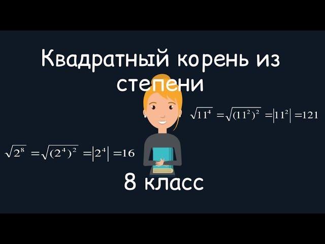 Квадратный корень из степени. Алгебра, 8 класс