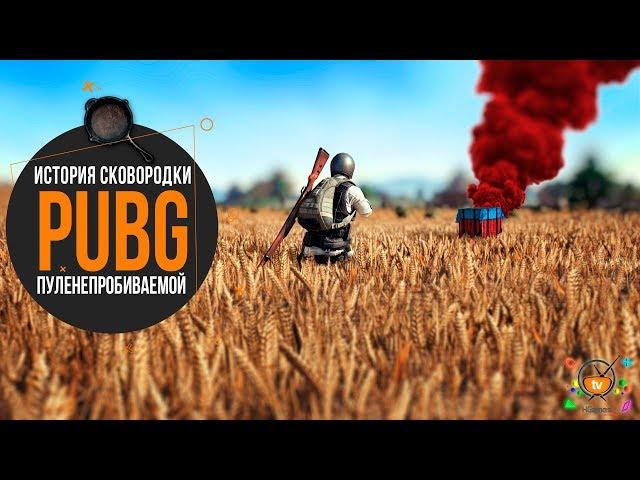 История появления сковородки в PUBG