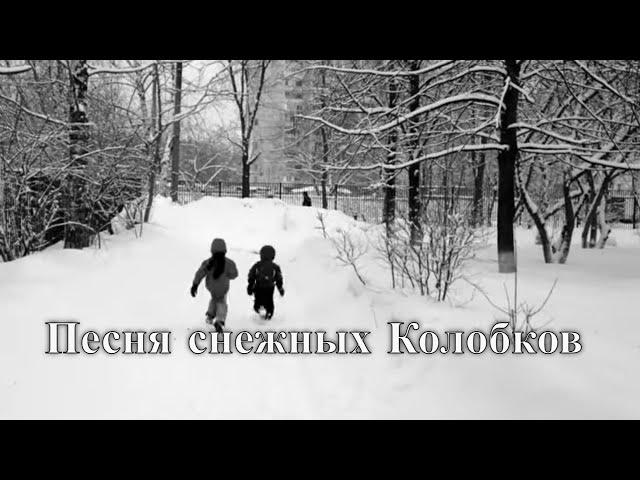 Песня Снежных Колобков - Саша Самойленко & TOMAS band