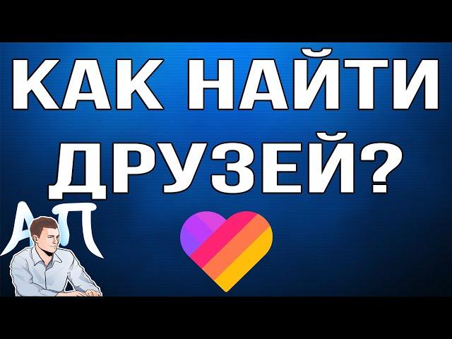 Как понять кто из друзей по номеру телефона зарегистрирован в Лайке?