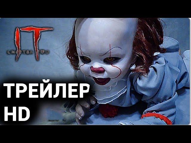 Оно: Глава 2 Трейлер 2019/ IT  Chapter 2