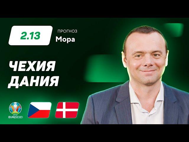 Чехия – Дания. Прогноз Мора