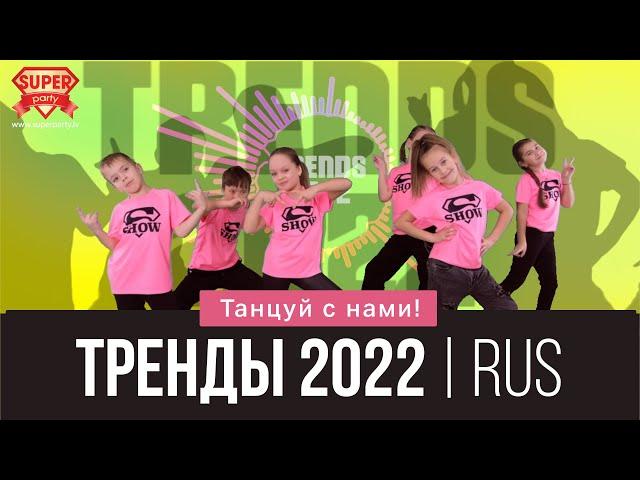 Русские ТРЕНДЫ 2022! Танцуй вместе с Super Party!