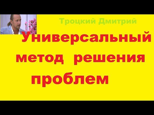 Троцкий Дмитрий  Универсальный метод  решения   проблем.