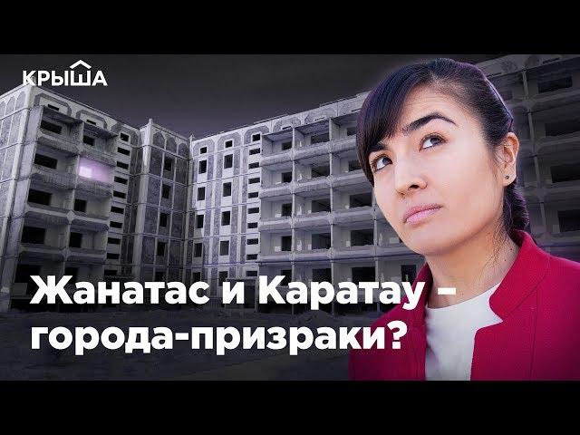 Жанатас и Каратау – города-призраки? Заброшенные города РК. Часть 3. Krisha KZ