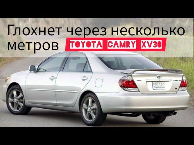 Toyota Camry 30 глохнет через несколько метров проезда. Работа для авто диагноста.