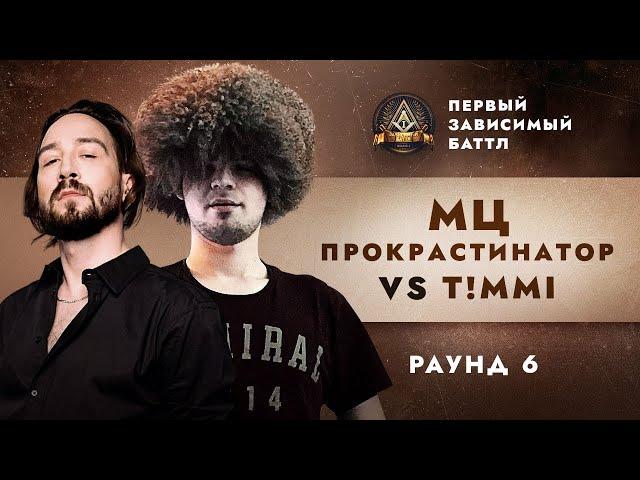 МЦ ПРОКРАСТИНАТОР (ДЕН ЧЕЙНИ) vs T!MMI - МОЯ ОДИССЕЯ / ПЕРВЫЙ ЗАВИСИМЫЙ БАТТЛ / 6 ROUND