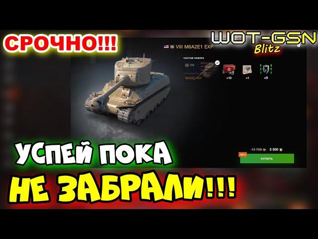 M6A2E1 EXP - "ДАРОМ"УСПЕЙ КУПИТЬ пока не забрали с продажи в WoT Blitz 2024 | WOT-GSN