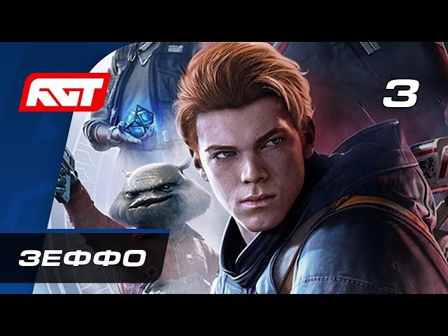 Прохождение Star Wars Jedi: Fallen Order — Часть 3: Зеффо