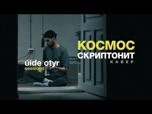 Скриптонит - Космос (cover)