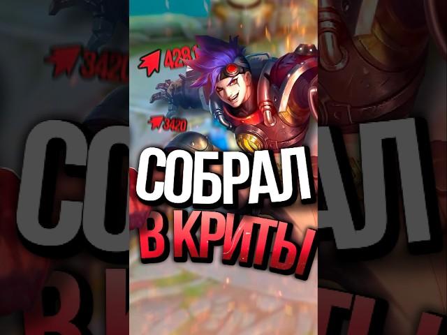 Я СОБРАЛ ИКСБОРГА В КРИТЫ В MOBILE LEGENDS