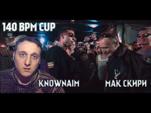 140 BPM CUP: KNOWNAIM X МАК СКИРИ [реакция]