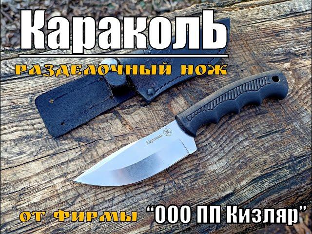 Разделочный нож КАРАКОЛЬ от фирмы ООО ПП Кизляр. Выживание. Тест №157