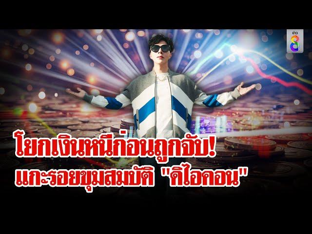 แฉ! "ดิไอคอน" โยกเงิน 8 พันล้านก่อนถูกจับ เทวดาท่าจะแย่ "พอล" ทิ้งบอมก่อนเข้าคุก |ลุยชนข่าว|18ต.ค.67