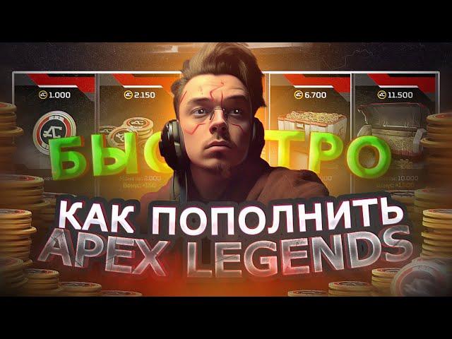 КАК ЗАДОНАТИТЬ В APEX LEGENDS ВЫГОДНО В 2023 | ДЕШЁВОЕ ПОПОЛНЕНИЕ В АПЕКС В РОССИИ