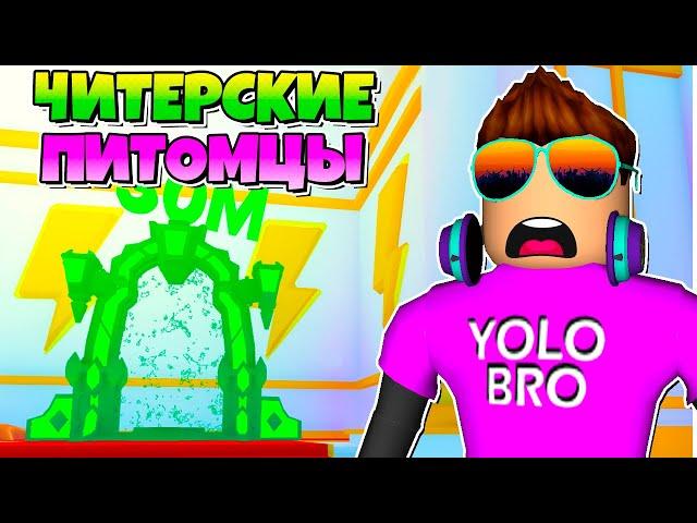 ЭТО РЕАЛЬНО ЧИТЕРСКИЕ ПЕТЫ В SPEEDMAN SIMULATOR В РОБЛОКС! ROBLOX