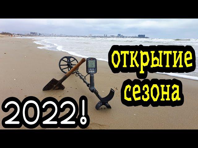 ОТКРЫТИЕ сезона 2022, купил НОВЫЙ металлоискатель!!!