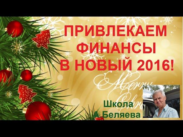 Как привлечь Финансы в Новый 2016 год. Привлекаем финансы. Алексей Беляев